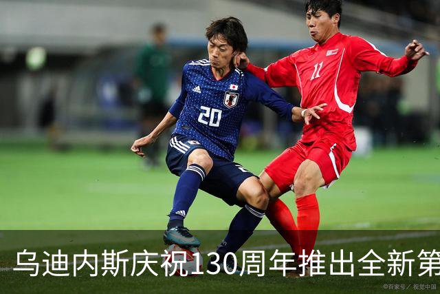 乌迪内斯庆祝130周年推出全新第三球衣