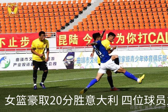 女篮豪取20分胜意大利 四位球员立下赫赫战功