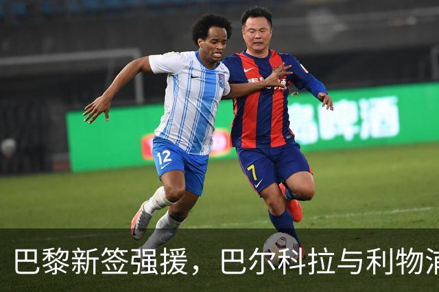 巴黎新签强援，巴尔科拉与利物浦的转会局势愈发明朗