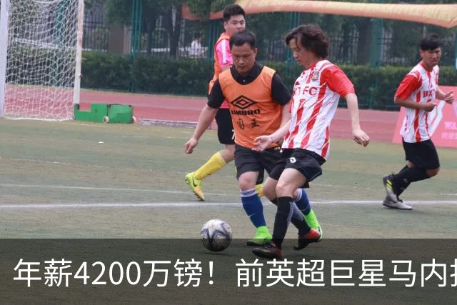 年薪4200万镑！前英超巨星马内投资家乡，促进就业千人