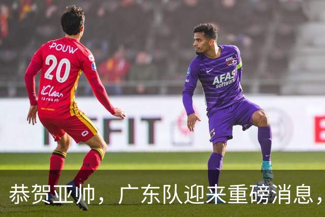 恭贺亚帅，广东队迎来重磅消息，38岁内线麦基或将加盟？