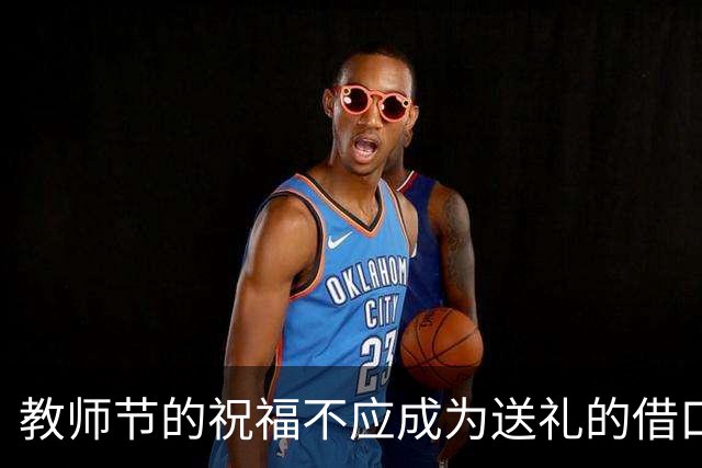 教师节的祝福不应成为送礼的借口