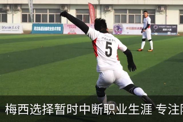 梅西选择暂时中断职业生涯 专注陪伴家人度过难关